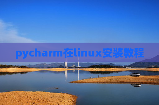 pycharm在linux安装教程